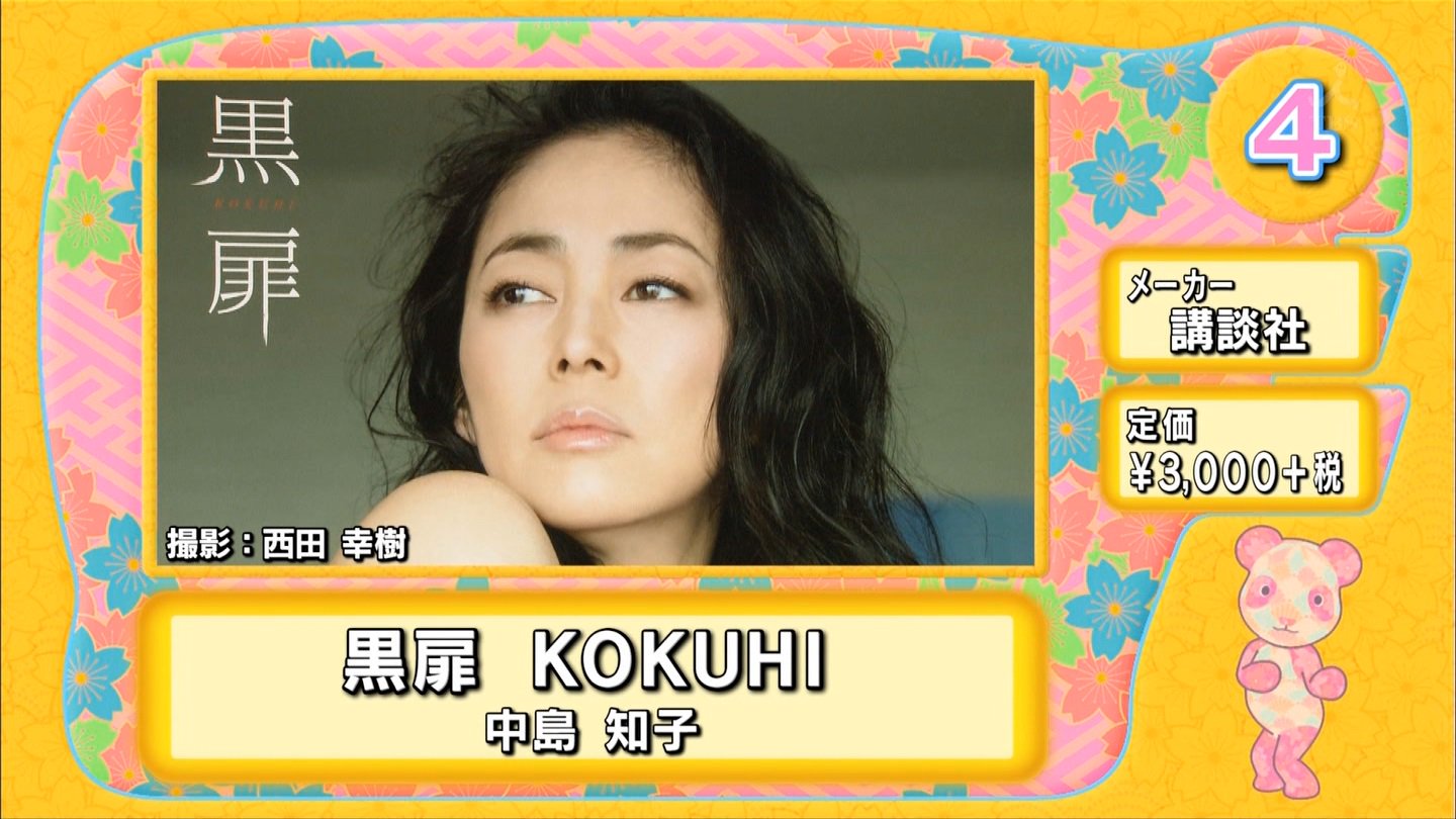 中島知子　黒扉 