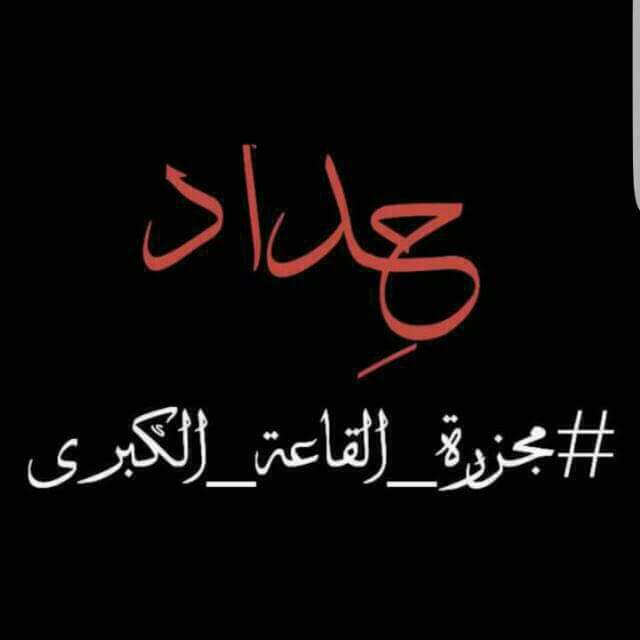 حسبي الله ونعم الوكيل 💔