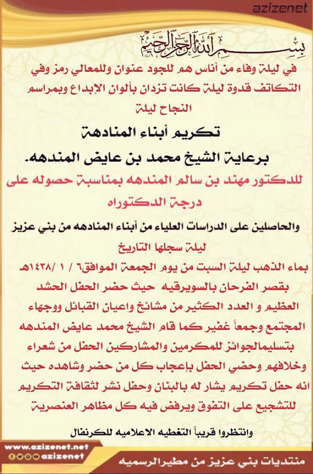 #حفل_المنادهه_لتكريم_ابنائهم_الحاصلين_على_شهادات_عليا

🔸برعاية شيخ شمل قبيلة بني عزيز
محمد بن عايض المندهه