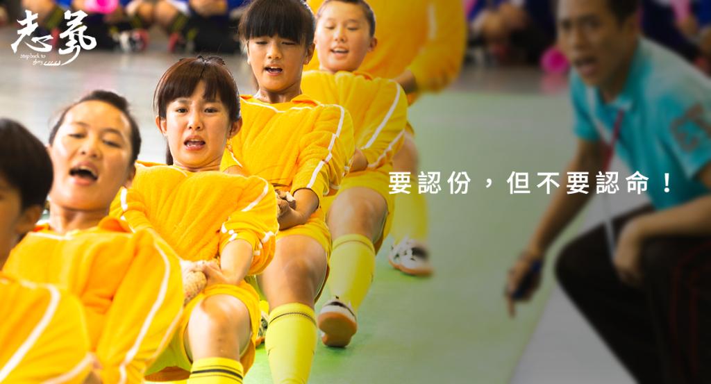 志氣 以景美女中拔河隊女孩們的小小志氣 在國際上大大揚眉的故事為背景 隊員們謹教練一句 要認份 但不要認命 讓她們奮力握緊繩子 翻轉一生