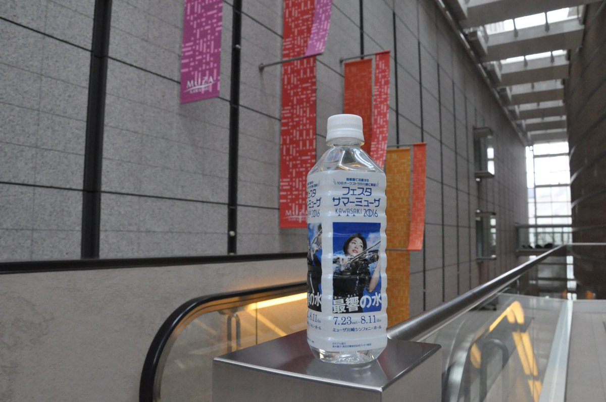 ミューザ川崎シンフォニーホール 首都圏１０のオーケストラが集結する 最響の夏 の音楽祭フェスタサマーミューザkawasakiの 公式グッズとして販売したのが 最響の水 です 少々誤解されたツイートが出回っているようですので念のため T