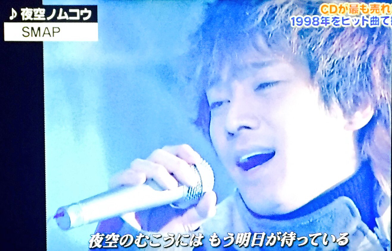 涼 Cdtv Cdが最も売れた1998年ヒット曲 夜空ノムコウ Smapより 2top 中居正広 木村拓哉 Smapは終わらせない 中居正広 木村拓哉
