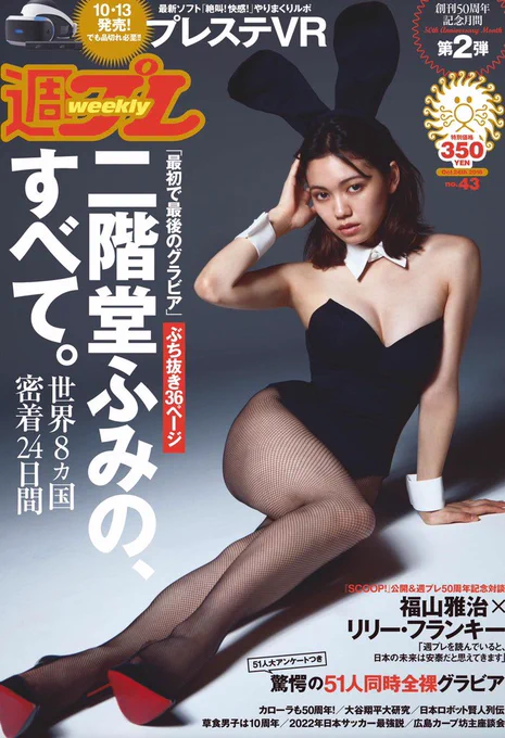 週刊プレイボーイ50周年号。表紙は二階堂ふみ氏のバニーガール。そいで今回のの秘密組織プレイメーソンでは模型会社さんに行ったよ。モデルルームの模型は階段の数まで正確に作っている。マンション買うひとは真剣なのだ。#週刊プレイボーイ 