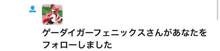 SatoruSemiko's tweet photo. わーいわーい！！！
ゲーダイガーさんにフォローしてもらっちゃったぁ〜！！！
憧れのヒーローなんだー(⌒▽⌒)
ゲーダイガーさん、ありがとう！！！ https://t.co/bJuwl7THWc