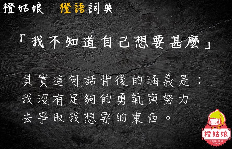 橙姑娘会说话的梅精auf Twitter 橙语词典每个人都应该问问自己到底想要甚么 知道答案后 看看自己正在做甚么 并思考你接下来应该做甚么才能达成 人生只有一次橙姑娘 淘宝 T Co Pm07o71emt 橙姑娘 官网 T Co Oitqgk93la T Co Yx5m3xttt8