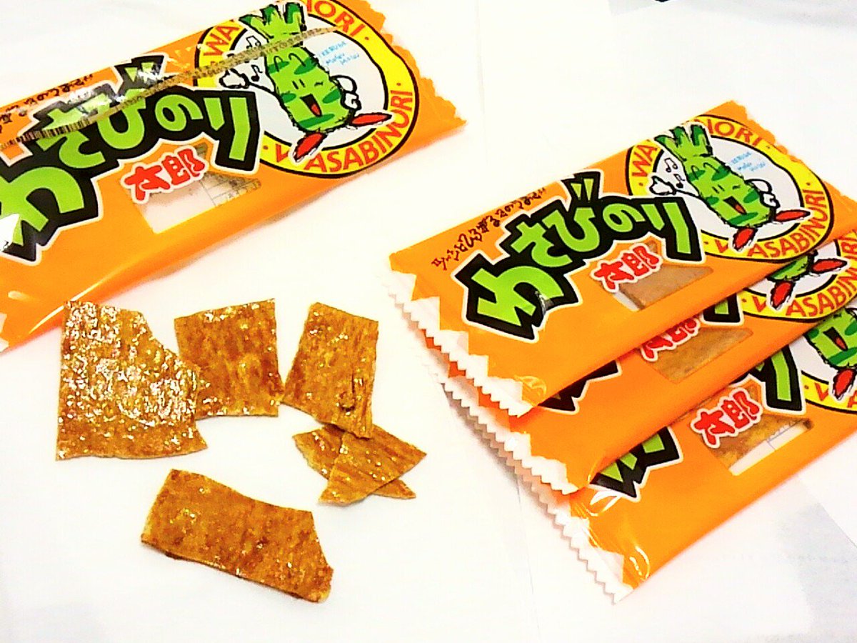 セセリ わさびのり太郎は冷蔵庫に入れてパリパリせんべいみたいにして食べるの おいしーよねー やった事無い人は超オススメする ちなみに蒲焼さん太郎と焼肉さん太郎はパリパリになるのとならないのがある わさびのり太郎 菓道 駄菓子