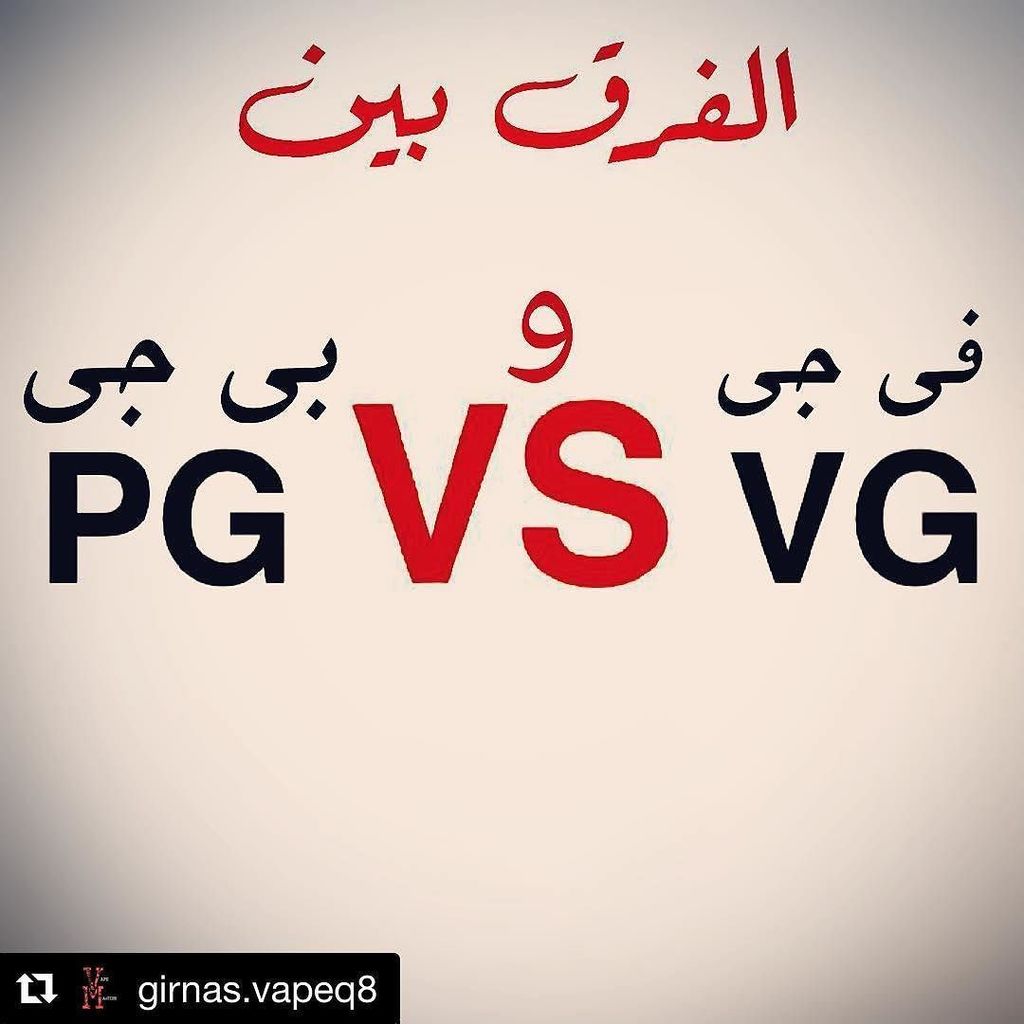 vape_masterz's tweet photo. #Repost @girnas.vapeq8 with @repostapp
・・・
.
البوست راح يكون عن نسبه البروبلين قلايكول و ا… https://t.co/ZD4thFraJc https://t.co/PtWoexskS5