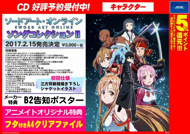 アニメイト柏 على تويتر 予約情報 2 15に ソードアート オンライン ソングコレクションii が発売決定です アニメイトオリジナル特典は ふた付きa4クリアファイル 1 25には ソードアート オンライン Blu Ray Disc Boxも発売 どちらも好評ご予約受付
