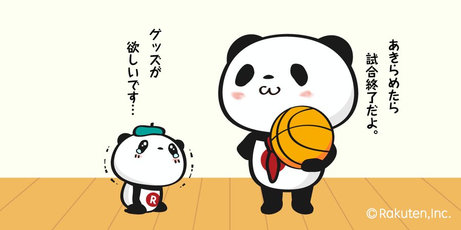 あきらめたら試合終了だよ お買いものパンダ ファンクラブ