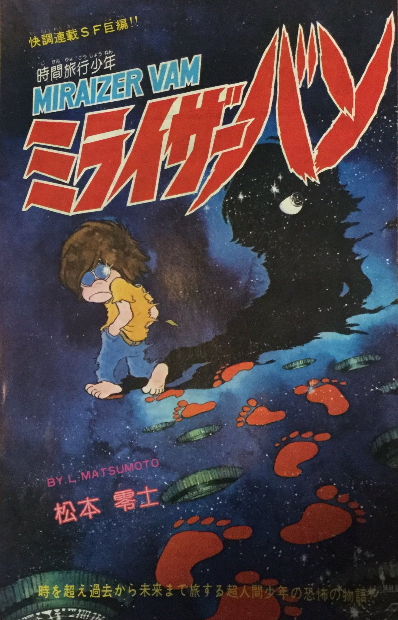 ミライザーバン 初版本 匿名配送 （ミライザーバン〈1〉 (1977年