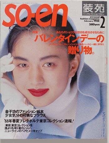 昭和63年□so-en装苑1988年2月 表紙:鷲尾いさ子 少女 昭和63年□so-en装苑1988年2月 表紙:鷲尾いさ子 少女