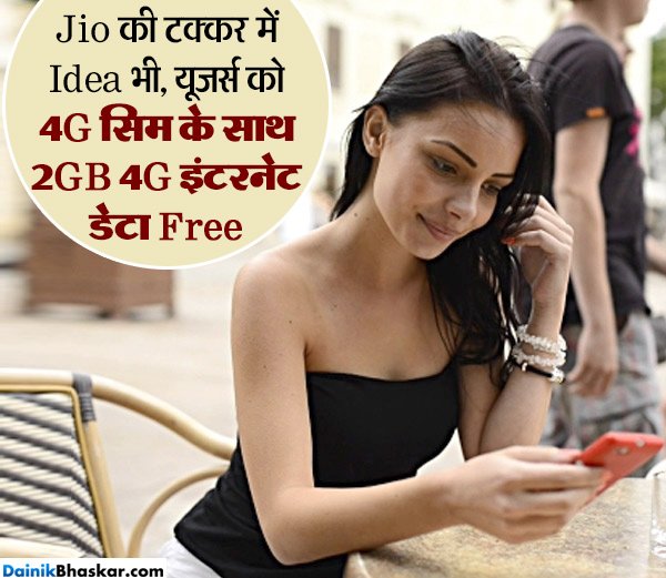 Gadgets_Bhaskar's tweet photo. Jio рдХреА рдЯрдХреНрдХрд░ рдореЗрдВ Idea рднреА, рдпреВрдЬрд░реНрд╕ рдХреЛ 4G рд╕рд┐рдо рдХреЗ рд╕рд╛рде 2GB 4G рдбреЗрдЯрд╛ Free
https://t.co/73sORymBBJ
@ideacellular @reliancejio #ideaoffer #idea4G https://t.co/LI6C7u4s48