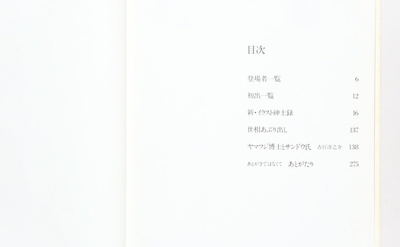 Nostos Books Pa Twitter 入荷 新イラスト紳士録 イラストレーター 山藤章二の作品集 芸能人や芸術家 作家など 様々な分野で活躍する著名人の似顔絵や風刺画を多数掲載 黒柳徹子 和田誠 篠山紀信 タモリなどが名を連ねる 装幀は長友啓典 T Co