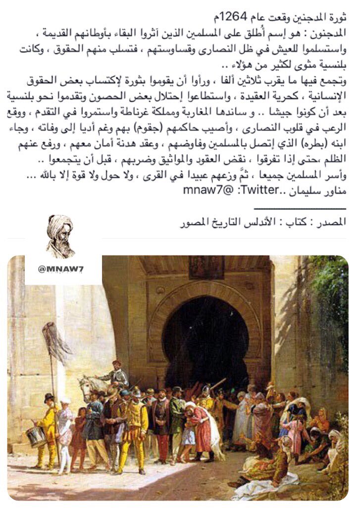 mnaw7's tweet photo. مثل هذا اليوم  1264م 
.
ثورة المدجنين 
المدجنون : هم  المسلمين الذين آثروا البقاء بأوطانهم القديمة في الاندلس واستسلموا للعيش في ظل ��لنصارى https://t.co/DrtJHCq6Ov