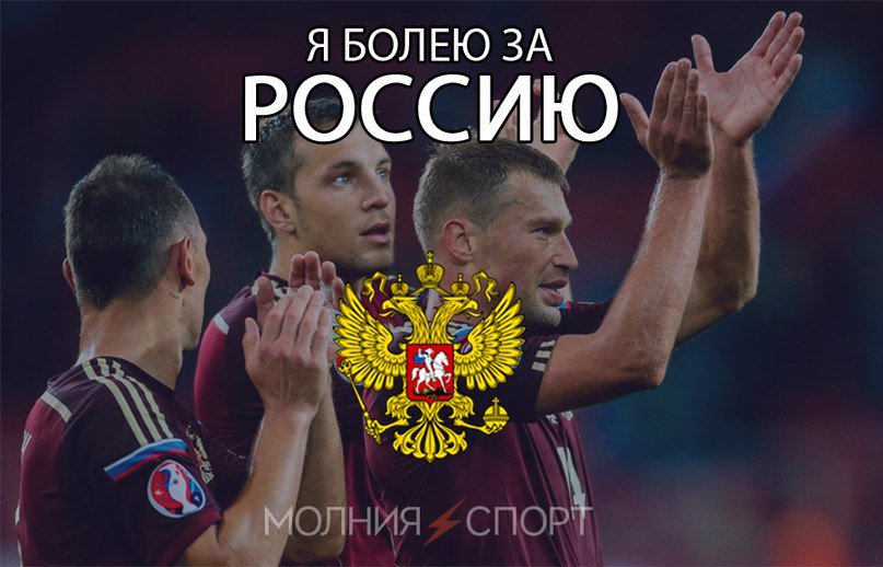 Болеем за наших картинки