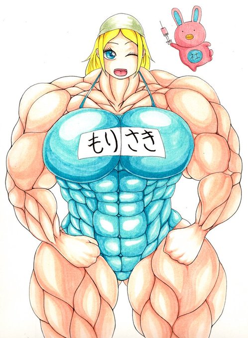 @yoru_ichinichi 
もりさきさん～ムキ～ムキ～♪
💪(⌒‐⌒💪)💉🐰ムキ～♪ 