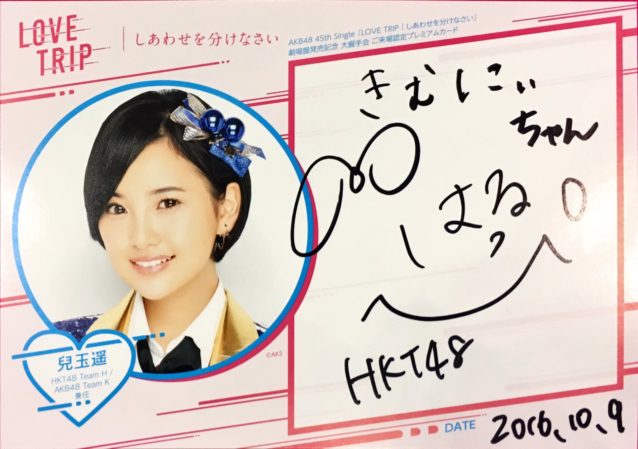 O Xrhsths きむにぃ Sto Twitter はるっぴサイン当選 は お おめでとう き ありがとう はるっぴにグッドラックを持ってきたよ は あはは ありがとう き 明日 楽しんでね じゃんけん大会 気負わないで楽しい勝負を Hkt48 Akb48 兒玉遥 はる