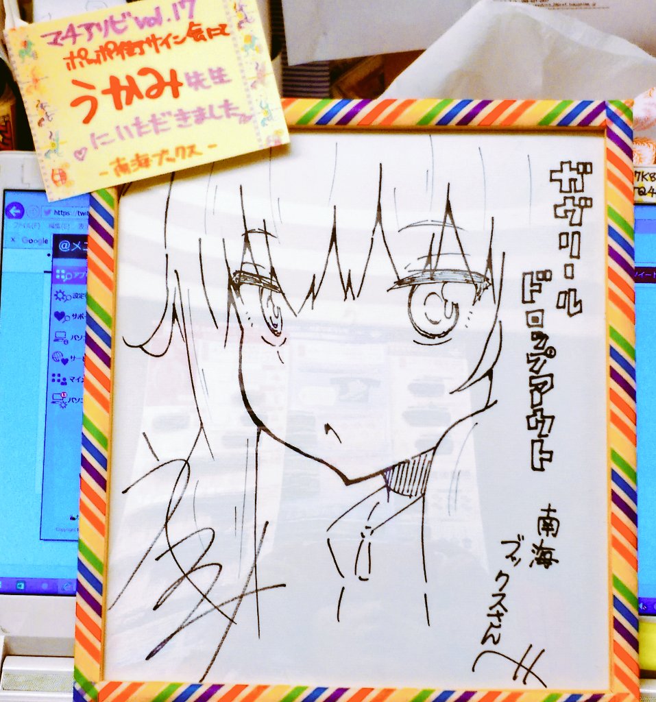 マチアソビ】本日サイン会を開催されました、石田あきら先生、うかみ