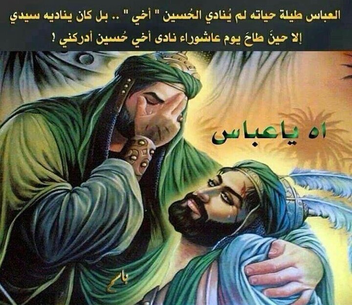 أنت الجان بيك الظهر  ينشد 
وسيفك جان ع العدوان ينشد
أخوك وحيد بالميدان  ينشد 
لو عباس حي يلحك عليه 
عظم الله لكم الاجر بمصرع قمر بني هاشم 💧