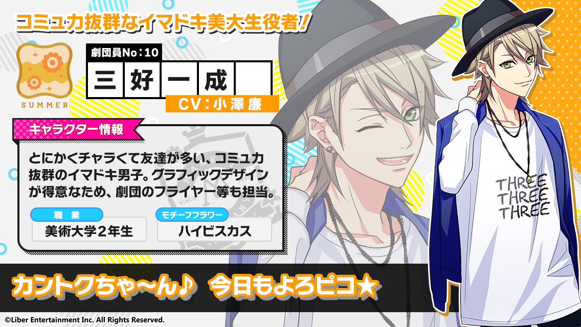 ☆A3! キャラ公開☆ 夏組 三好 一成（みよし かずなり）CV.小澤廉