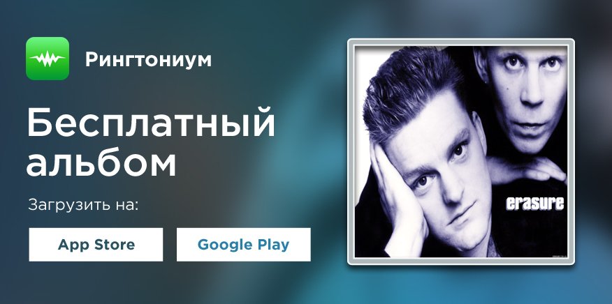 Saramutin's tweet photo. #Erasure - мой новый #рингтон, сделанный в @Рингтониум - https://t.co/h0rK0FxUJN https://t.co/WQAoMgQLdF