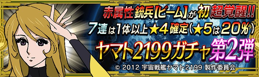 公式 戦の海賊 センノカ 赤属性銃兵 ビーム が初超覚醒 森 雪 銃兵 ビーム や 古代 進 砲兵 など魅力溢れるコラボ限定キャラが登場 今ならコラボキャラのクエスト獲得経験値が50 アップ T Co Dctpsqfd31 Yamato2199 戦の