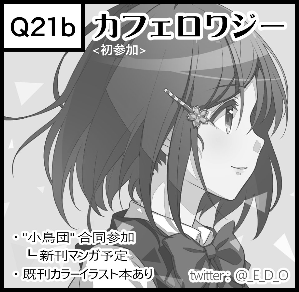 【お知らせ】
10/23(日)のコミティア118にサークル"カフェロワジー"で、ヴォイスギルド小鳥団(@cotoridan)さんと合同参加します!
ドラマCD「プラ研です。」の<新作>短編マンガを頒布予定です。既刊イラスト本もあります!
#COMITIA118
#コミティア118
