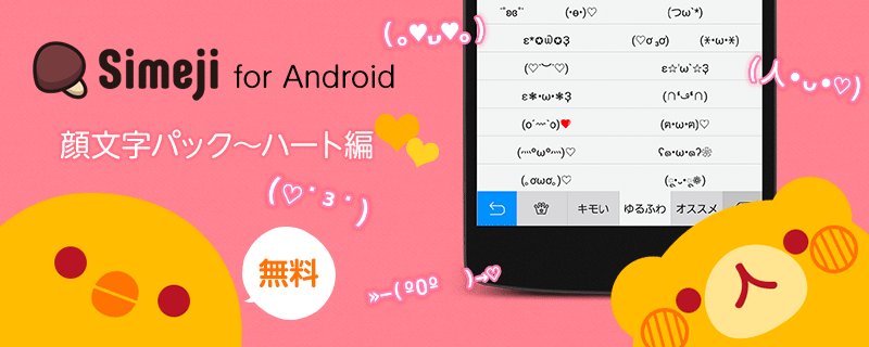 Simeji 日本語入力キーボード Pa Twitter Simeji For Android 人気の顔文字拡張パックに ハート編 登場 顔文字でメッセージを可愛くしよう 灬ºwº灬 Dlはこちら T Co Vhdyjz2dyu