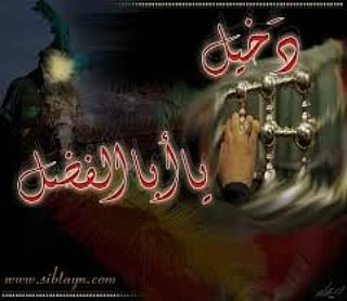 لو باقي عد عباس سيف وفرد جف ✋جا ضل لحد اليوم مامنتهي ألطف                                                دخيلك يا مولاي يابو فاضل