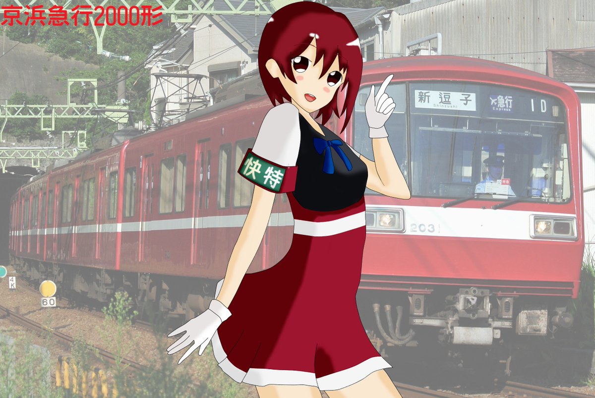 Uzivatel 柴口 京浜快特 Na Twitteru 今回の担当者にもかかわらず 大遅刻です w 京急の00形を擬人化しました 皆さんご参加ありがとうございましたっ 今週の鉄道擬人化 お題は赤い電車 赤い電車 Uzivatel 柴口 京浜快特 Na Twitteru 今回の担当者にもかかわらず 大遅刻です w 京急の00形を擬人化しました 皆さんご参加ありがとうございましたっ 今週の鉄道擬人化 お題は赤い電車 赤い電車