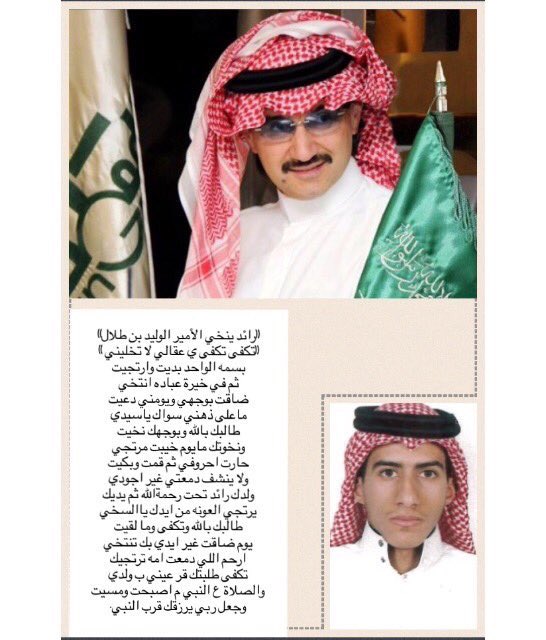 <a href="/Alwaleed_Talal/">الوليد بن طلال</a>
#فزعتكم_لعتق_رقبة_رايد5
قصيدة نخاءإلى سموالأميرالوليد بن طلال في عتق رقبة حافظ القرآن
انظرونا نظرةإحسان ورحمة بارك الله فيكم