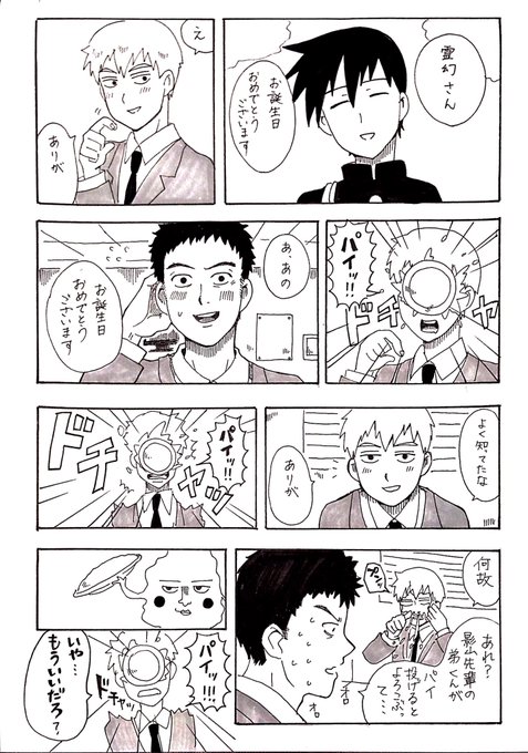 霊幻新隆生誕祭16 を含むマンガ一覧 いいね順 2ページ ツイコミ 仮