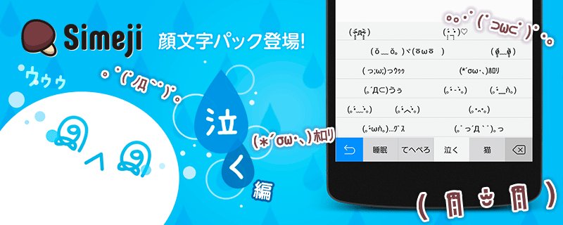 Simeji 日本語入力キーボード Pa Twitter 悲しみを顔文字で Simeji 顔文字 パレットに 泣く を拡張しよう º ฅwฅ º Sw ﾎﾛﾘ Dlはこちら Ios T Co L5kph8rrsb Android T Co 8trjwjpr T Co V3yhjq8jog