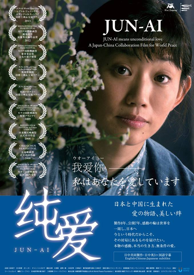Shinokubofilm Bot 新大久保映画祭16 映画 純愛 Jun Ai 監督 蒋欽民 出演 小林桂子 川口恭誉 彭博 他 日中問題を扱う映画ではなく 日本と中国の人々が力を結集した世間の人々への平和のメッセージ 11月5日 金 18 40 労音大久保会館 T