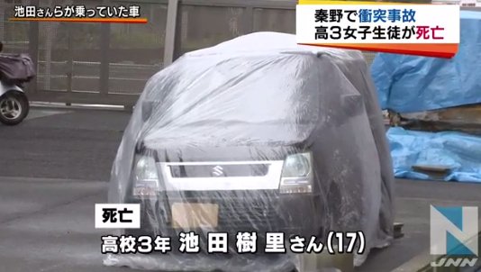 メラ速報 Twitter પર 小田原の高3女子高生 池田樹里さん17歳 酒飲んだ18歳男の車に同乗し交通事故で死亡 長南昭智さんの車と衝突 神奈川県秦野市今川町セブン前 T Co Rmz9jw1w5h メラ速報 Twitter પર 小田原の高3女子高生 池田樹里さん17歳 酒飲んだ18歳男の車に同乗し交通事故で死亡 長南昭智さんの車と衝突 神奈川県秦野市今川町セブン前 T Co Rmz9jw1w5h
