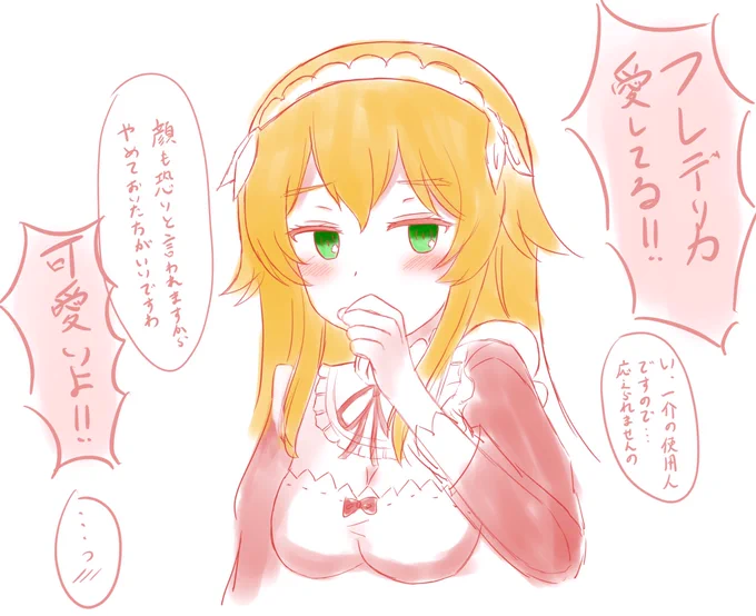 リゼロ公式からフレデリカのデザインが公開されたという事で。(アニメでもう出てたけど)

フレデリカちゃんは自分に自信が無さそうなので口説いて独り占めしたいですハイ。 