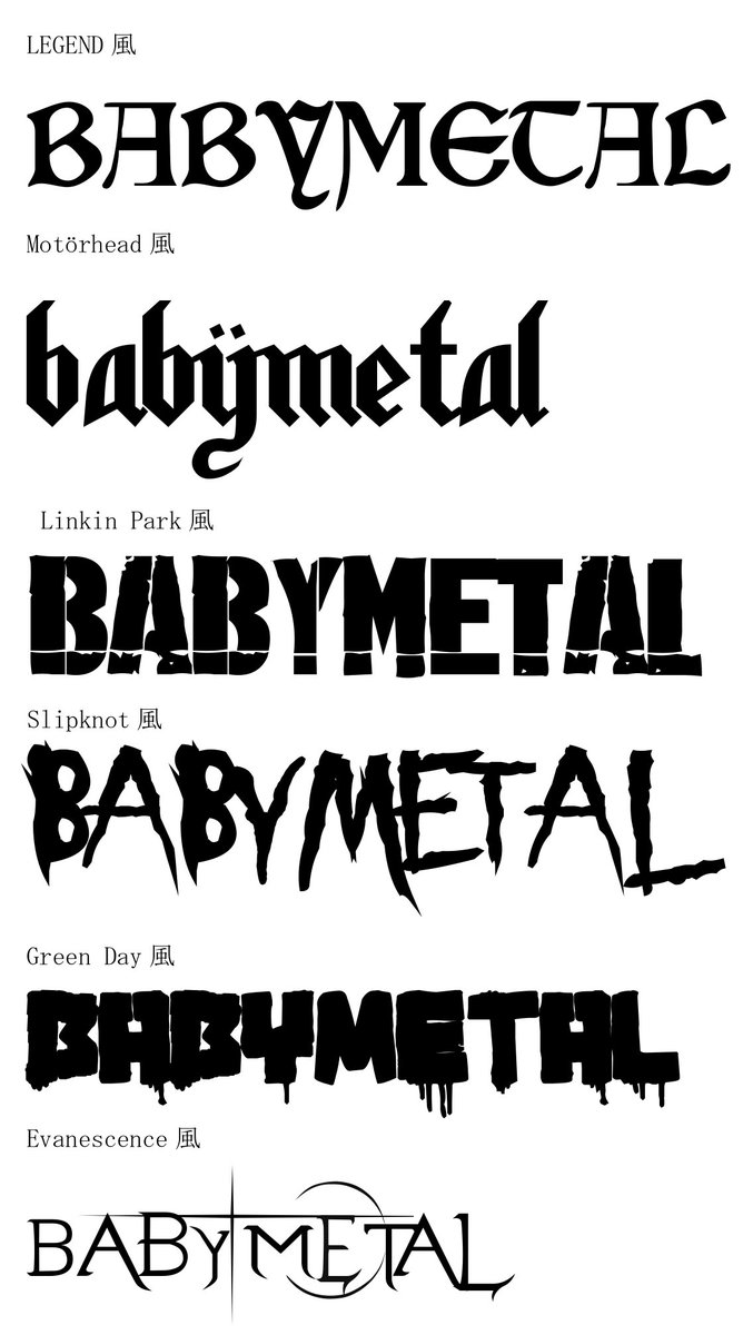 だでー Babymetalロゴを他バンド風にオマージュしてみました