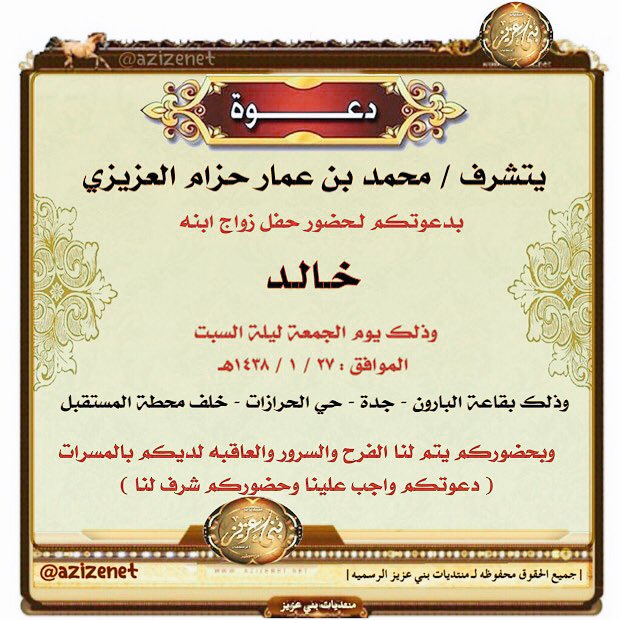 🔸الدعوه عامه

لـحفل زواج / خالد بن محمد عمار العزيزي
وذالك يوم الجمعه ٢٧ / ١ / ١٤٣٨ هـ
بـ قاعة البارون بجده - حي الحرازات