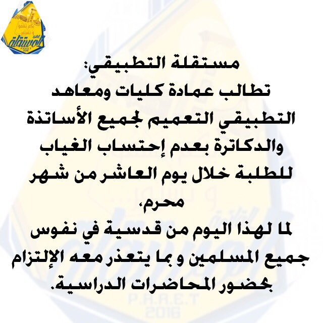 Mostaqilla_sec's tweet photo. مستقلة التطبيقي:
نطالب عمادة كليات ومعاهد التطبيقي التعميم بعدم احتساب الغياب للطلبة خلال يوم العاشر من شهر محرم 💛💙
#paaet
#التطبيقي https://t.co/oX83MqYkJK