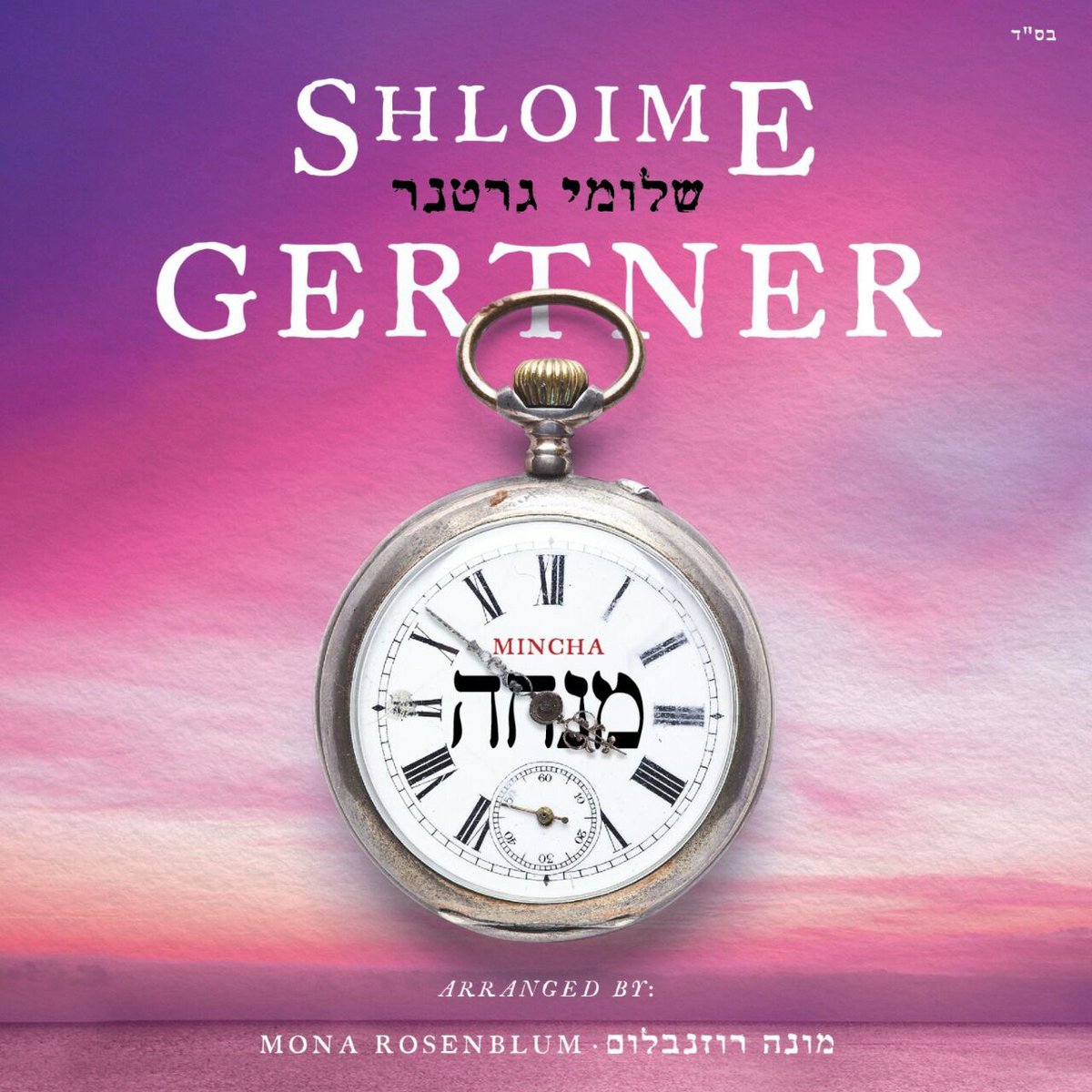 New Album "Mincha" from <a href="/ShloimeGertner/">Shloime Gertner</a> now available on our website
Download: mostlymusic.com/products/shlom… 
A <a href="/gershymoskowitz/">gershy moskowits productions</a> production