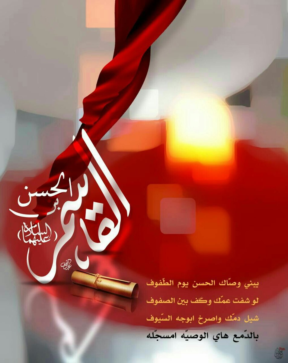 يبني وصاك الحسن يوم الطفوف 
لو شفت عمك وكف بين الصفوف 
شيل دمك واصرخ ابوجه السيوف 
بالدمع هاي الوصيه المسجله