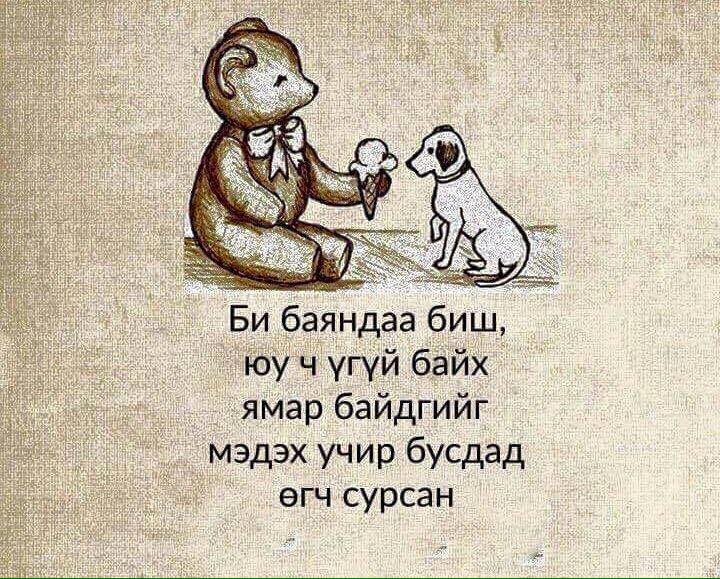 Өгөөмөр сэтгэл...