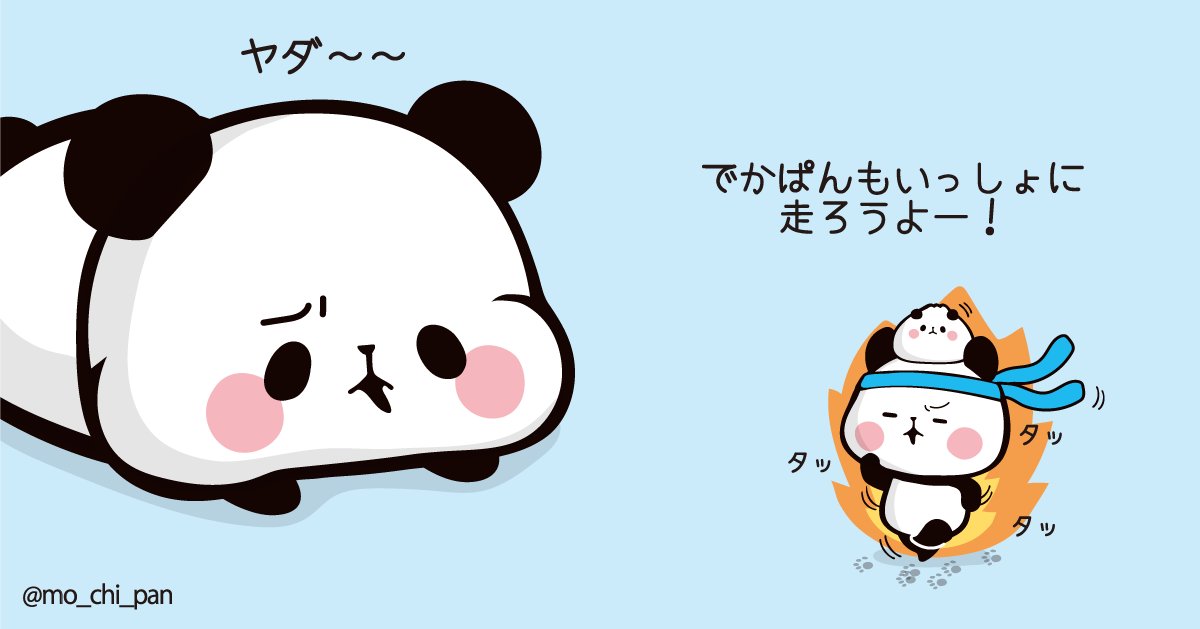 今日は、体育の日！ちびぱんはマラソンに燃えてるみたい。 でかぱんは