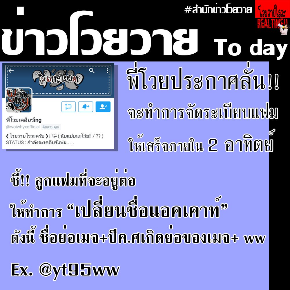 woiwhyrealtime's tweet photo. แจง!! ที่ล่าช้าเพราะเพิ่งเสร็จจากภารกิจทำตัวขี้เกียจมา หื้มๆๆๆๆๆ #โวยwhyไรwa #สํานักข่าวโวยวาย รายงาน https://t.co/Iy5aQaLyH2