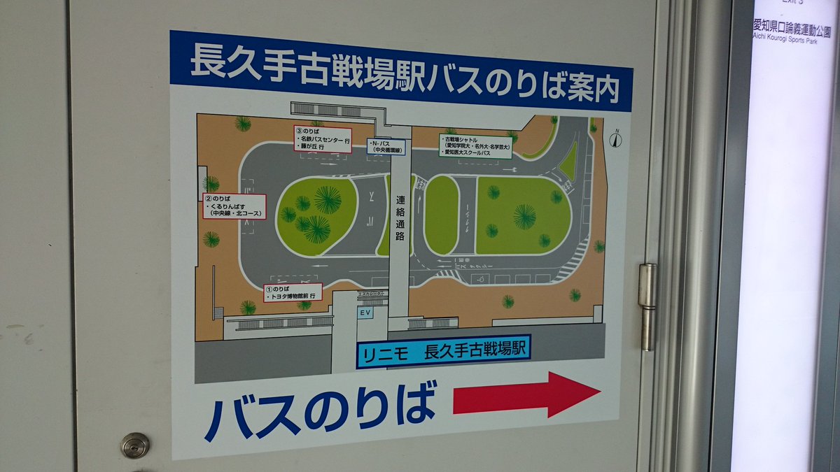 おけら A Twitter 長久手古戦場駅1番のりば 名鉄バストヨタ博物館行きと 豊鉄バス新城名古屋藤が丘線が利用 バスのりば案内図には 豊鉄バスはまだ掲示されておらず