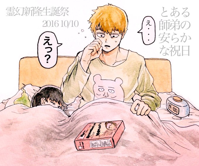霊幻新隆生誕祭16 を含むマンガ一覧 2ページ ツイコミ 仮