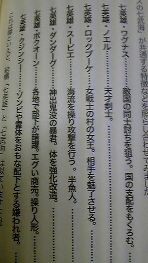 金魚 カペ On Twitter ワンピースの王下七武海の設定は七人の侍を参考にしたと作者が言ってるけど 実はロマサガ2の七英雄が元なんじゃね って話が出てるけど この資料見たらもうロマサガ2の七英雄と王下七武海の設定がそのままじゃんって思った