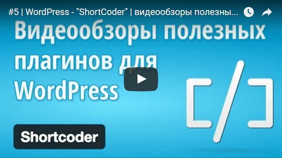 prodaga_com's tweet image. Shortcoder (урок Wordpress)
🎬 Смотри и качай: prodaga.com/12117.htm
#Wordpress #CMS #Shortcoder #plugin #видеоурок