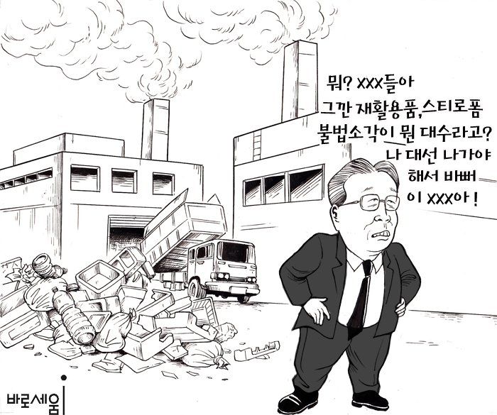 최지룡의 제43화 "그 많던 환경단체들 다 어디갔어?"
어디 가기는유
밀양 송전탑
제주 해군기지
지진이나니 고리 원자력에 갔구먼유
강용석 여자 비하는 벌때같이 달겨들고
여 대통령 욕하면 주뎅이 꾹 닫 구먼유