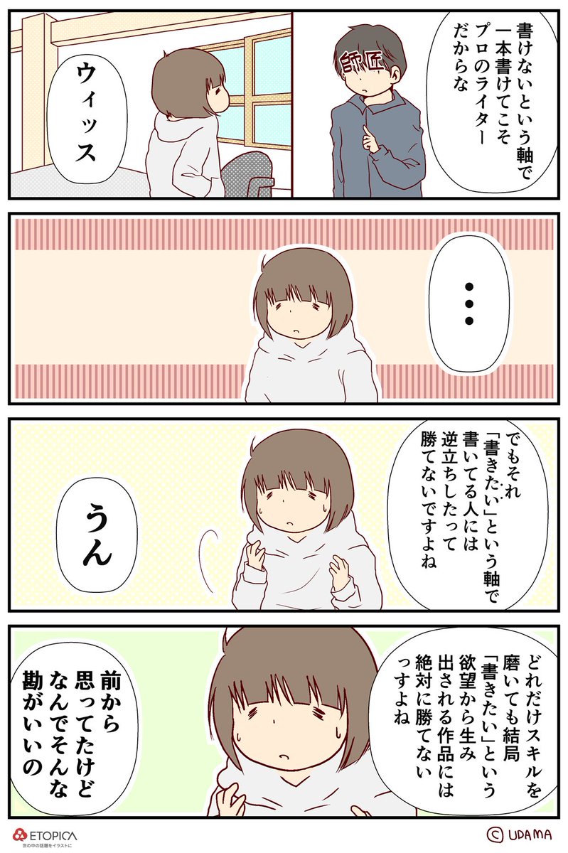 ( ・ω・)<自分の文章のお師匠とはたまに飲みに行きますが今でもよくこの話をします。やっぱ努力は夢中に勝てないよねというお話。
【題】ライター
#etopica